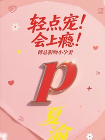 輕點寵！會上癮！傅總狠吻小孕妻