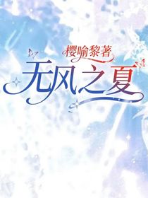 無(wú)風(fēng)之夏