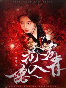 暗河传：花雾隐入青