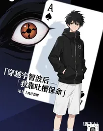 穿越宇智波后后我靠吐槽保命