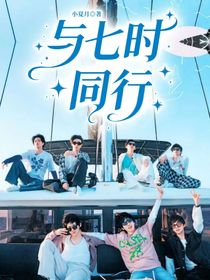 与七时同行