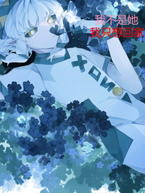 我不是她，我只想回家