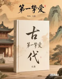第一摯愛(ài)