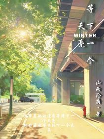 等下一个天亮，等下一个相逢的路口