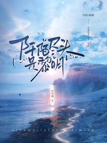 阡陌尽头是黎明