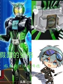 假面的资格（重置版）