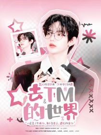 章昊：去TM的世界