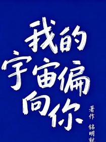 我的宇宙偏向你