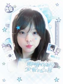 披哥4：我懂你的少女心事