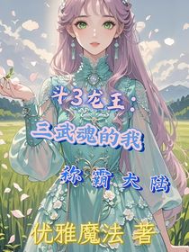 斗3龍王：三武魂的我稱(chēng)霸大陸