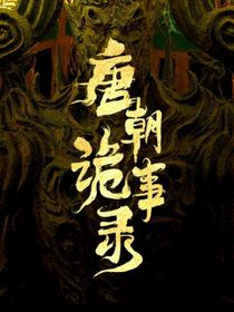 唐朝詭事錄：八人成行