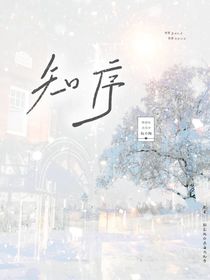 知序：我要顾俞阮永远爱我