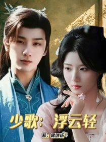 少歌：浮云輕