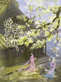 你為什么要騙我：在北南國的冬天