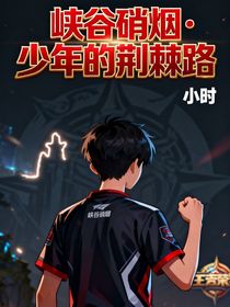 峡谷硝烟少年的荆棘路