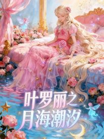 叶罗丽之月海潮汐