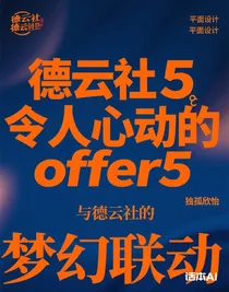offer5與德云社的夢(mèng)幻聯(lián)動(dòng)