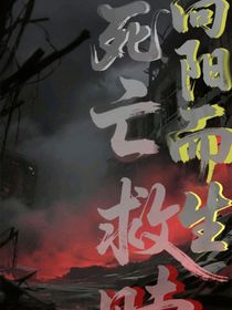 向陽(yáng)而生死亡救贖