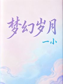 梦幻岁月