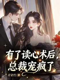 有了讀心術(shù)后，總裁寵瘋了