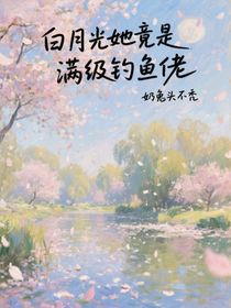白月光她竟是滿級(jí)釣魚佬