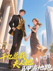 千亿总裁夫人她马甲遍地跑