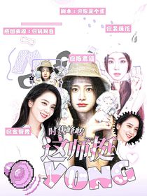 時(shí)代峰峻：師妹真yong