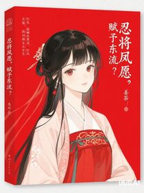 忍將夙愿，賦予東流？