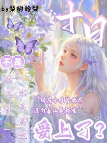 十日：不是，就這么水靈靈地愛上了？