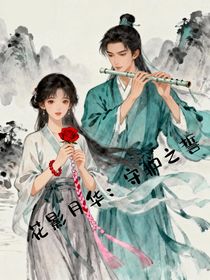 花影月華：守護(hù)之誓