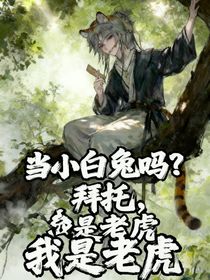 当小白兔吗？拜托，我是老虎