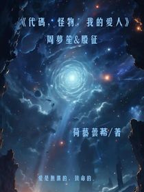 代碼，怪物，愛人