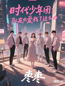 时代少年团：队友太爱我了这么办