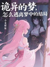 诡异的梦，怎么逃离梦中的结局