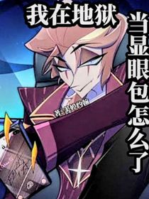 地狱客栈：我在地狱当显眼包怎么了