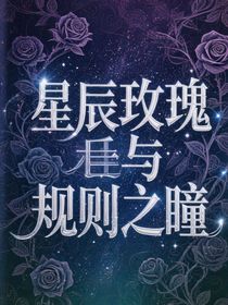 星辰玫瑰与规则之瞳（一）