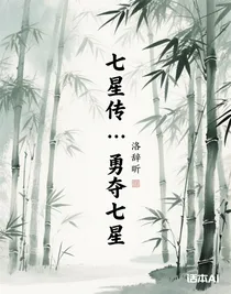 七星傳……勇奪七星