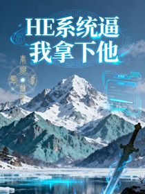 HE系统逼我拿下他