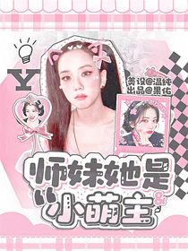 十八樓：師妹她是小萌主