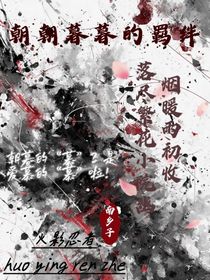 朝朝暮暮的羁绊