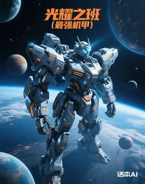 光耀之班（最強機甲）