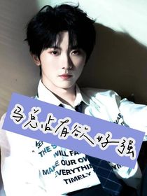 馬總占有欲好強