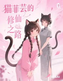 貓菲蕓的修仙之路