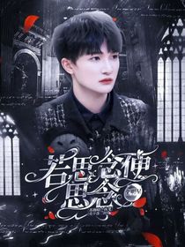 全明星：若思念便思念