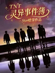 TNT：灵异事件薄