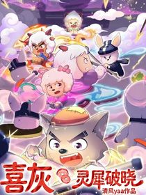 喜灰：靈犀破曉