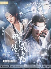 暗河传：听戏与陌