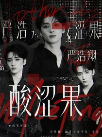 严浩翔：酸涩果