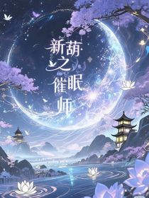 新葫之催眠师