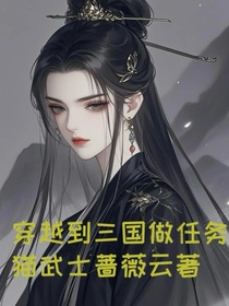 快穿：我穿越到三國做任務(wù)？